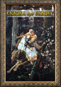 DVD "Сказка про сказку" - fgospostavki.ru - Выкса