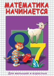 DVD "Математика начинается. Часть I" - fgospostavki.ru - Выкса