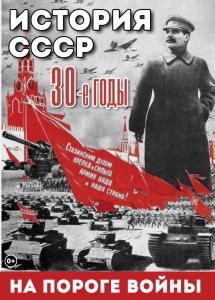 DVD "История. СССР. 30-ые г. На пороге войны" - fgospostavki.ru - Выкса