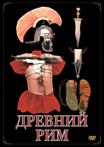 DVD "Древний Рим" - fgospostavki.ru - Выкса