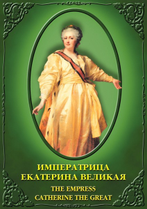 DVD "Императрица Екатерина Великая" - fgospostavki.ru - Выкса