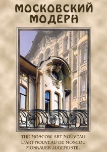 DVD "Московский модерн" - fgospostavki.ru - Выкса