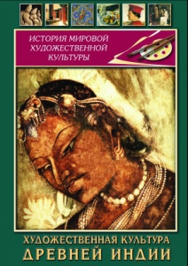 DVD "Художественная культура древней Индии" - fgospostavki.ru - Выкса