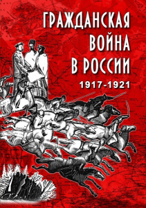 DVD "Гражданская война в России. 1917-1921 гг." - fgospostavki.ru - Выкса