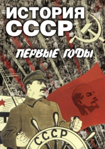 DVD "История СССР. Первые годы " - fgospostavki.ru - Выкса