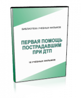 DVD "Первая помощь пострадавшим" - fgospostavki.ru - Выкса