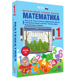 Математика 1 класс. Числа до 20. Числа и величины. Арифметические действия. Геометрические фигуры и величины. Текстовые задачи. Пространственные отношения - fgospostavki.ru - Выкса