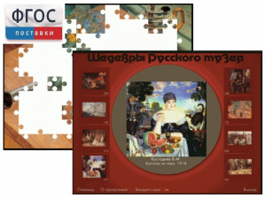 Шедевры Русского музея  (Компьютерный пазл) - fgospostavki.ru - Выкса