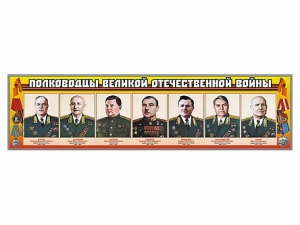 Стенды "Полководцы Великой Отечественной войны" Вариант 1 - fgospostavki.ru - Выкса