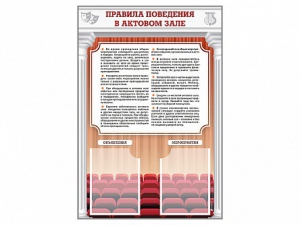 Стенд-уголок "Правила поведения в актовом зале" - fgospostavki.ru - Выкса