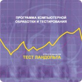 Тест Э. Ландольта локальная версия - fgospostavki.ru - Выкса