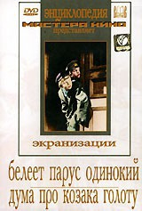 DVD "Белеет парус одинокий. Дума про казака Голоту" - fgospostavki.ru - Выкса
