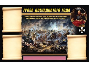 Стенд информационный ЭДУСТЕНД "Отечественная война 1812 года" (75х120, 3 кармана) - fgospostavki.ru - Выкса
