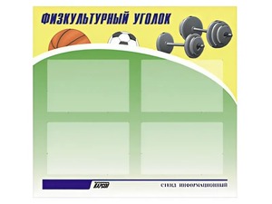 Стенд информационный "Физкультурный уголок" (80х75 сантиметров, 4 кармана, алюминиевый профиль) - fgospostavki.ru - Выкса