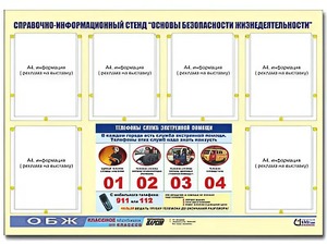 Стенд информационный "Основы безопасности жизнедеятельности" (80*110, 6 карманов) - fgospostavki.ru - Выкса