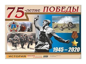 Таблица демонстрационная "75-летие Победы" (винил 100*140) - fgospostavki.ru - Выкса