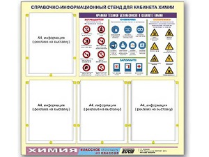Стенд информационный "Правила техники безопасности в кабинете химии" (80х75, 4 кармана) - fgospostavki.ru - Выкса
