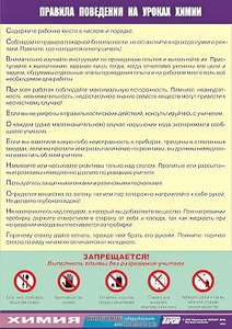Таблица демонстрационная "Правила поведения на уроках химии" (винил 100х140) - fgospostavki.ru - Выкса