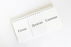 Перекидное табло для устного счета (ламинированное) - fgospostavki.ru - Выкса