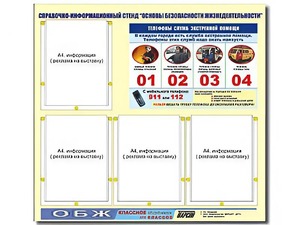 Стенд информационный "Основы безопасности жизнедеятельности" (80*75, 4 кармана) - fgospostavki.ru - Выкса