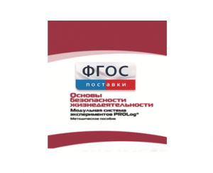 Инструктивно-методические материалы по проведению лабораторных работ c использованием Модульной системы экспериментов PROLog по ОБЖ - fgospostavki.ru - Выкса