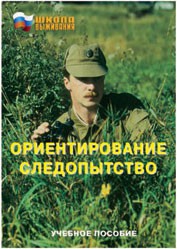Брошюра "Ориентирование. Следопытство" - fgospostavki.ru - Выкса