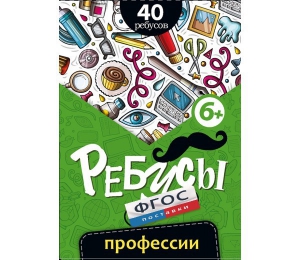 Ребусы "Профессии" - fgospostavki.ru - Выкса