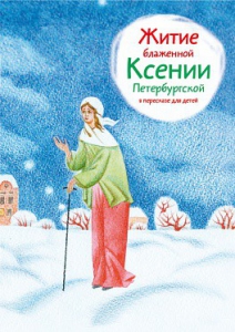Житие блаженной Ксении Петербургской в пересказе для детей - fgospostavki.ru - Выкса