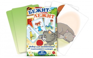 Комплект карточек "Бежит-лежит" - fgospostavki.ru - Выкса
