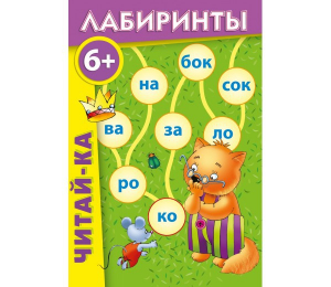 Лабиринты "Читай-ка" - fgospostavki.ru - Выкса