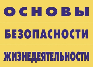 Комплект плакатов "Основы безопасности жизнедеятельности" - fgospostavki.ru - Выкса