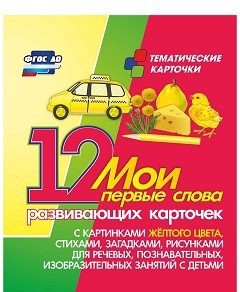 Тематические карточки "Мои первые слова" (желтый цвет) - fgospostavki.ru - Выкса