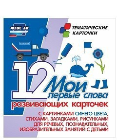 Тематические карточки "Мои первые слова" (синий цвет) - fgospostavki.ru - Выкса