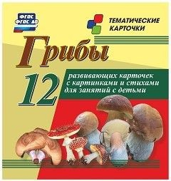 Тематические карточки "Грибы" - fgospostavki.ru - Выкса