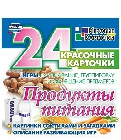 Игровые карточки "Продукты питания" - fgospostavki.ru - Выкса