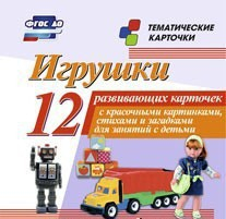 Тематические карточки "Игрушки" - fgospostavki.ru - Выкса