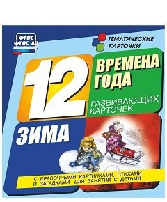 Тематические карточки "Времена года. Зима" - fgospostavki.ru - Выкса