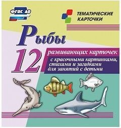 Тематические карточки "Рыбы" - fgospostavki.ru - Выкса