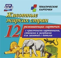 Тематические карточки "Животные жарких стран" - fgospostavki.ru - Выкса