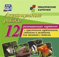 Тематические карточки "Аквариумные рыбки" - fgospostavki.ru - Выкса