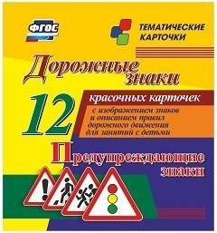Тематические карточки "Дорожные знаки" (вариант 3) - fgospostavki.ru - Выкса