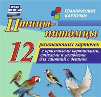 Тематические карточки "Птицы-питомцы" - fgospostavki.ru - Выкса