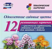 Тематические карточки "Однолетние садовые цветы" - fgospostavki.ru - Выкса