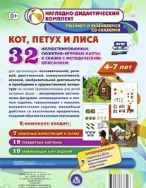 Сюжетно-игровые карты "Кот, Петух и Лиса" - fgospostavki.ru - Выкса