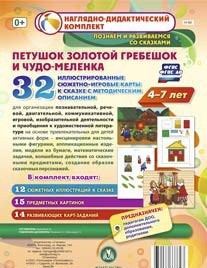 Сюжетно-игровые карты "Петушок Золотой гребешок и чудо-меленка" - fgospostavki.ru - Выкса
