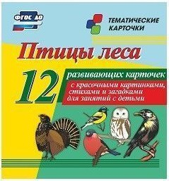 Тематические карточки "Птицы леса" - fgospostavki.ru - Выкса