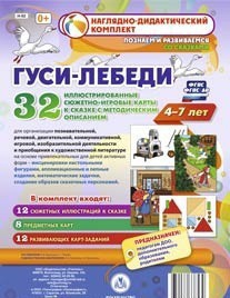Сюжетно-игровые карты "Гуси-лебеди" - fgospostavki.ru - Выкса