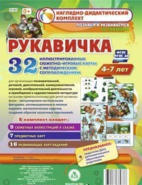 Сюжетно-игровые карты "Рукавичка" - fgospostavki.ru - Выкса