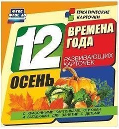 Тематические карточки "Времена года. Осень" - fgospostavki.ru - Выкса