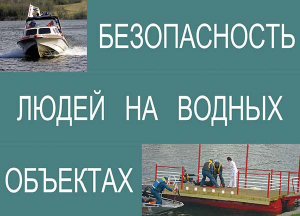 Комплект плакатов "Безопасность людей на водных объектах" - fgospostavki.ru - Выкса